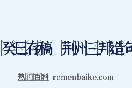 癸巳存稿·荆州三邦造句是什么意思的图片